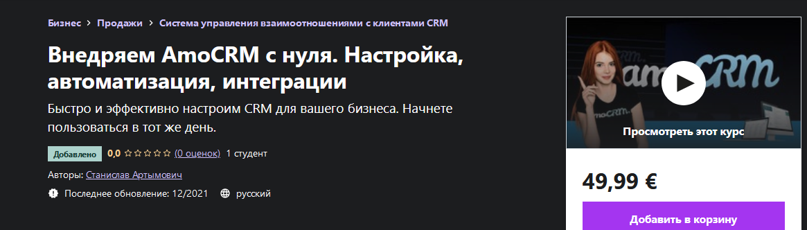 [Станислав Артымович] [Udemy] Настройка AmoCRM с н_0.png